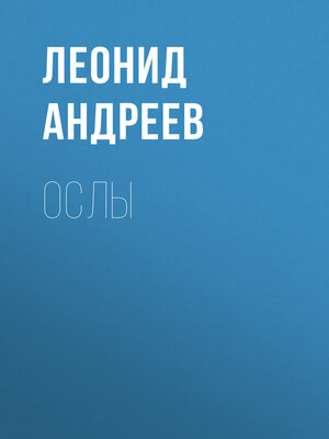 cover image of Ослы